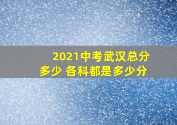 2021中考武汉总分多少 各科都是多少分